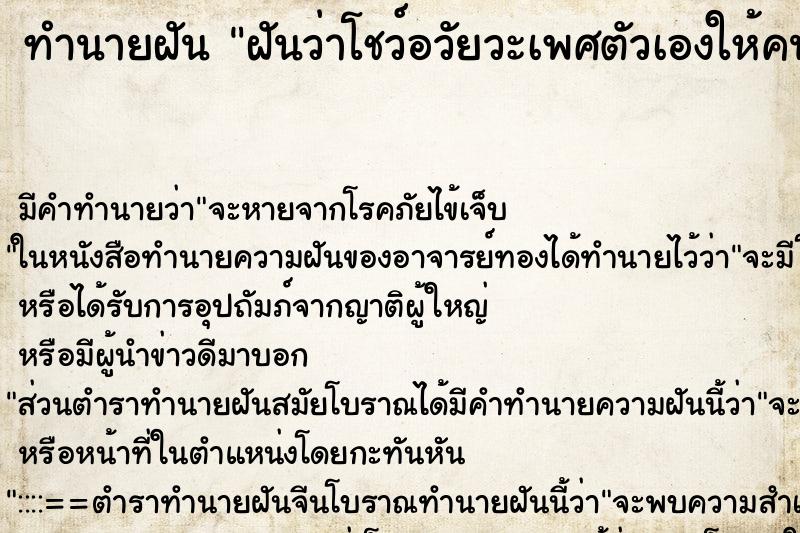 ทำนายฝัน ฝันว่าโชว์อวัยวะเพศตัวเองให้คนอื่นดู 